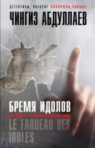 Бремя идолов