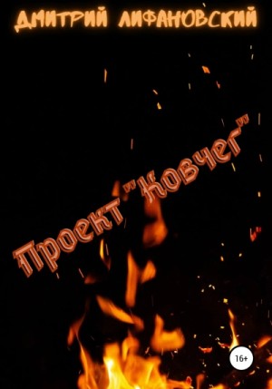 Дмитрий Лифановский - Проект \"Ковчег\"