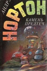 Камень Предтеч
