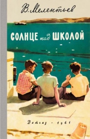 Виталий Мелентьев - Солнце над школой