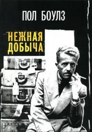 Пол Боулз - Нежная добыча
