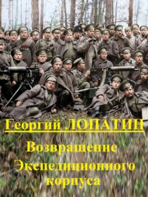 Георгий Лопатин - Возвращение экспедиционного корпуса
