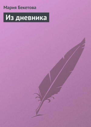 Мария Бекетова - Из дневника