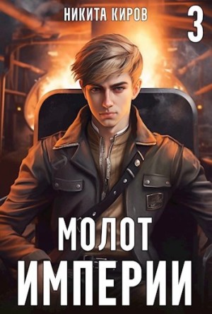 Никита Киров - Молот империи. Часть 3