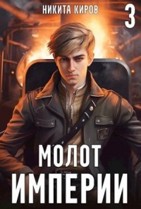 Молот империи. Часть 3