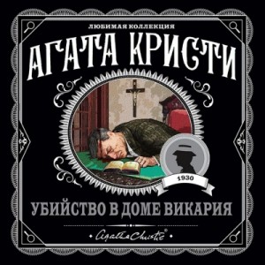 Агата Кристи - Убийство в доме викария