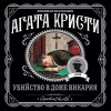 Агата Кристи - Убийство в доме викария