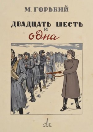 Максим Горький - Двадцать шесть и одна