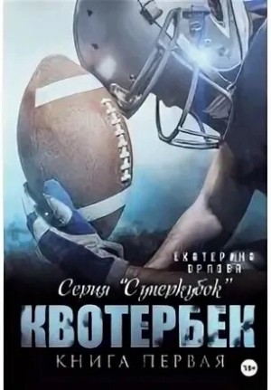 Екатерина Орлова - Квотербек