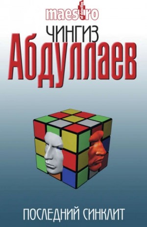 Чингиз Абдуллаев - Последний синклит