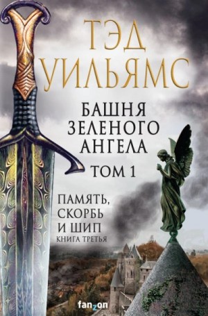 Тэд Уильямс - Башня Зеленого Ангела. Том 1