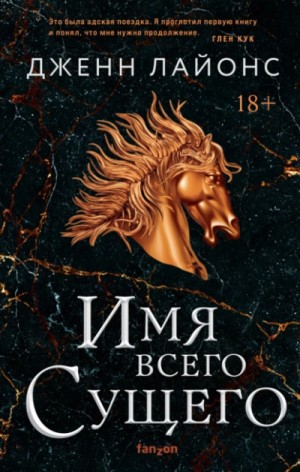 Дженн Лайонс - Имя всего Сущего