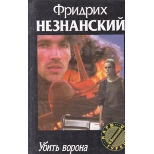 Фридрих Незнанский - Убить ворона