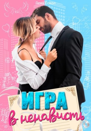 Лена Сокол - Игра в ненависть