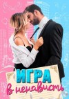 Лена Сокол - Игра в ненависть