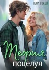 Лена Сокол - Теория поцелуя