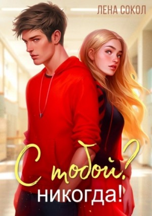 Лена Сокол - С тобой? Никогда!