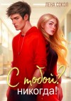 Лена Сокол - С тобой? Никогда!