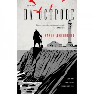 Карен Дженнингс - На острове