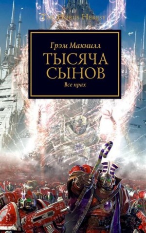 Грэм МакНилл - Тысяча сынов