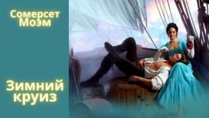 Моэм Сомерсет - Зимний круиз