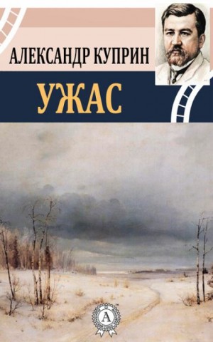 Александр Куприн - Ужас