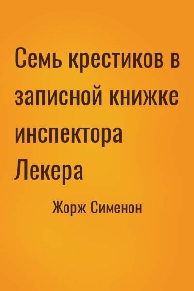 Жорж Сименон - Семь крестиков в записной книжке инспектора Лекера