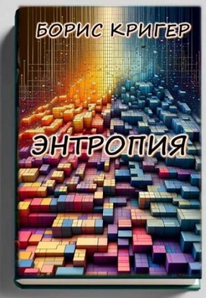 Борис Кригер,   - Энтропия