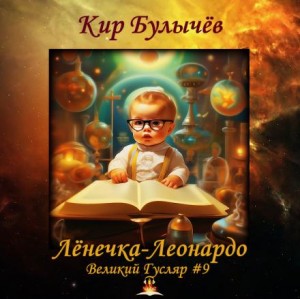 Кир Булычев - Лёнечка-Леонардо
