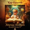 Кир Булычев - Лёнечка-Леонардо