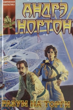 Андрэ Нортон, Шервуд Смит - Разум на торги