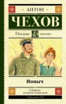 Антон Чехов - Ионыч