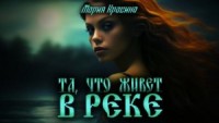 Та, что живет в реке