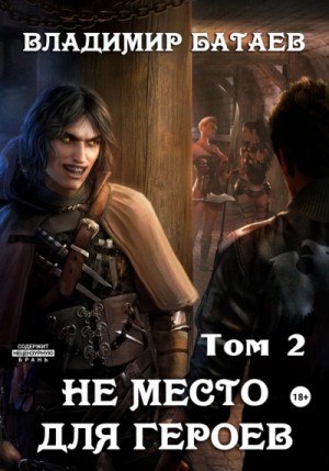 Владимир Батаев - Не место для героев. Том 2