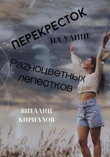 Виталий Кириллов - Перекрёсток на улице Разноцветных лепестков