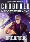 Дмитрий Нелин - Сновидец Империи
