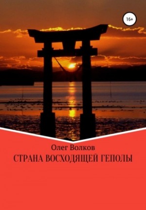 Олег Волков - Страна восходящей Геполы