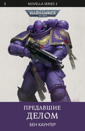 Бен Каунтер - Warhammer 40000. Предавшие делом