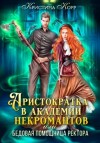 Кристина Корр - Аристократка в академии некромантов, или Как снять проклятье
