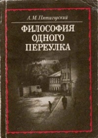 Философия одного переулка