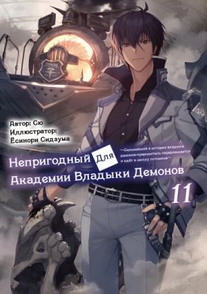 Сю  - Непригодный для Академии Владыки Демонов 11