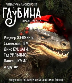 Роджер Желязны, Станислав Лем, Тэд Уильямс, Питер Бигл, Дино Буццати, Танит Ли, Павел Шумил, Людмила Козинец, Рина Новикова, К. Ф. О&#039;Берон - ГЛУБИНА. Погружение 51-е