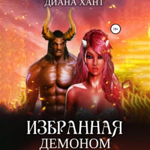 Диана Хант - Избранная демоном