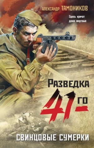 Александр Тамоников - Свинцовые сумерки