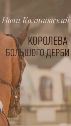 Иван Калиновский - Королева большого дерби