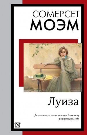 Моэм Сомерсет - Луиза