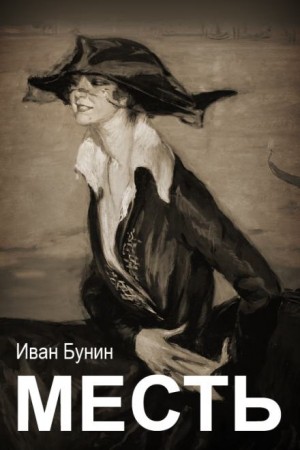Иван Бунин - Месть