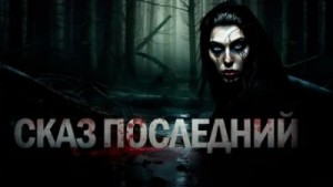 Герман Шендеров - Знаток: Сказ последний