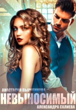 Александра Салиева, Анастасия Пырченкова - Невыносимый