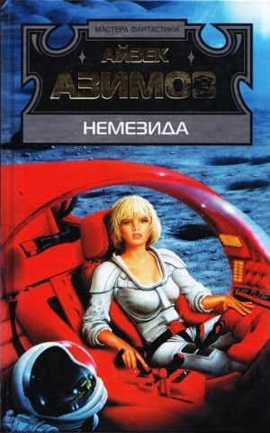 Айзек Азимов - Немезида